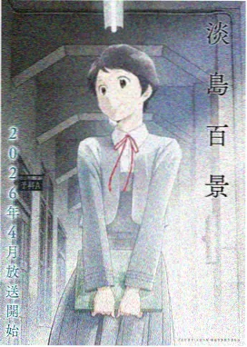 梦色旋律 免费动漫全集